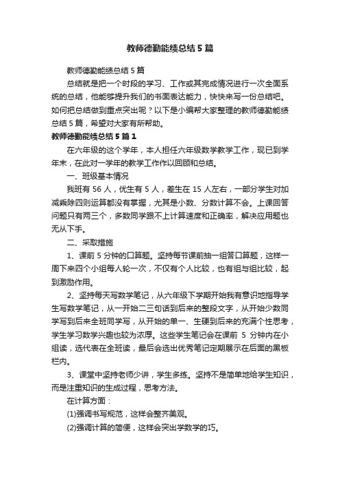 教师德勤能绩总结5篇