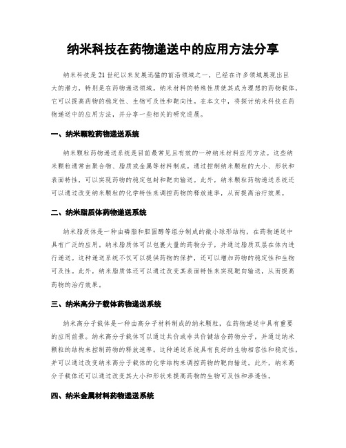 纳米科技在药物递送中的应用方法分享