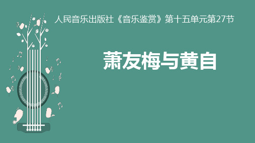 人音版高中音乐必修音乐鉴赏第15单元第27节  萧友梅与黄自  课件%28共15张PPT%29