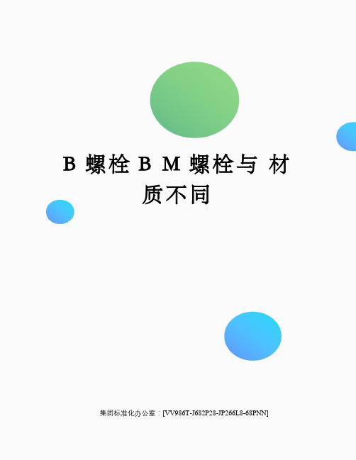 B螺栓BM螺栓与材质不同完整版