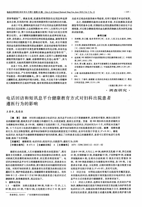 电话回访和短讯息平台健康教育方式对妇科出院患者遵医行为的影响