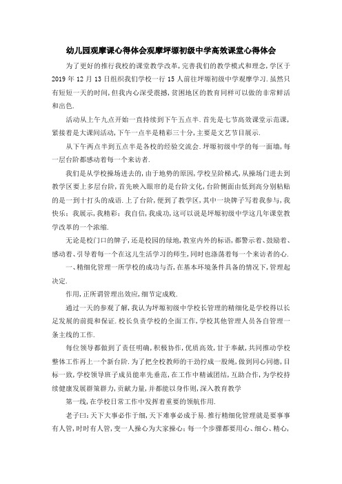 幼儿园观摩课心得体会 观摩坪塬初级中学高效课堂心得体会 精品