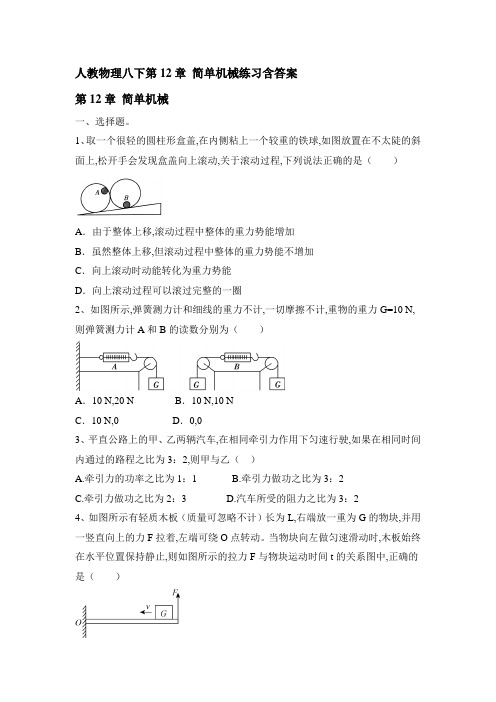 人教物理八下第12章 简单机械练习含答案