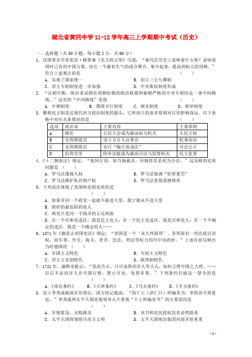 湖北省黄冈中学高三历史上学期期中考试(缺答案)【会员独享】