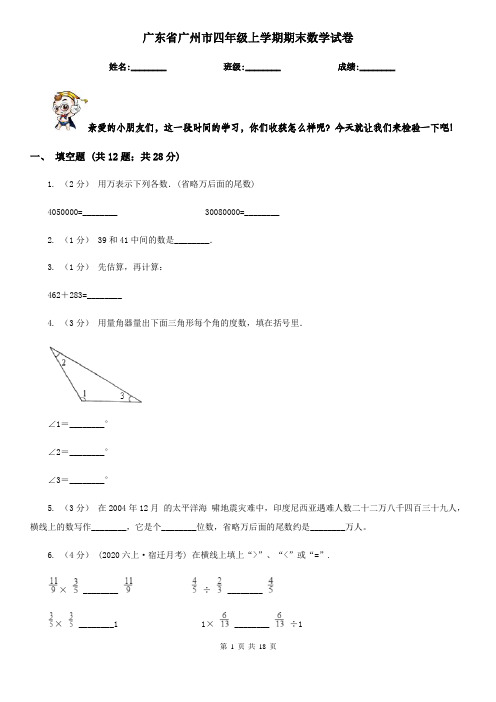 广东省广州市四年级上学期期末数学试卷