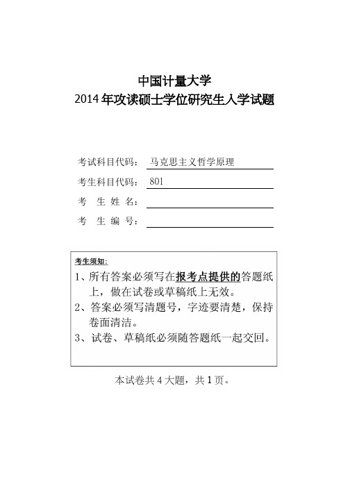 中国计量大学2014年硕士研究生入学考试试题考试科目：801马克思主义哲学原理