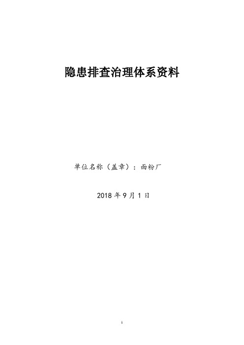 面粉厂隐患排查治理体系全套资料