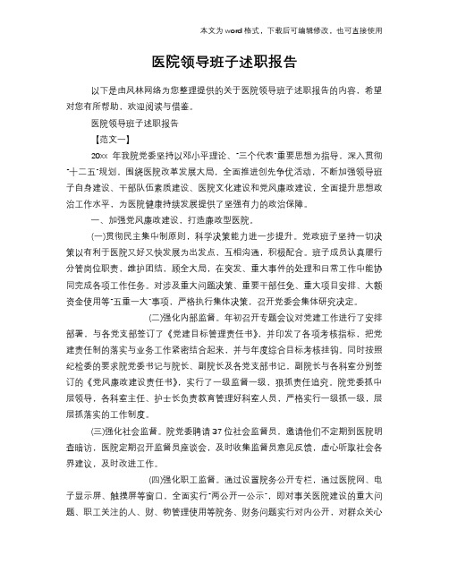 2018年医院领导班子述职报告学习参考范文