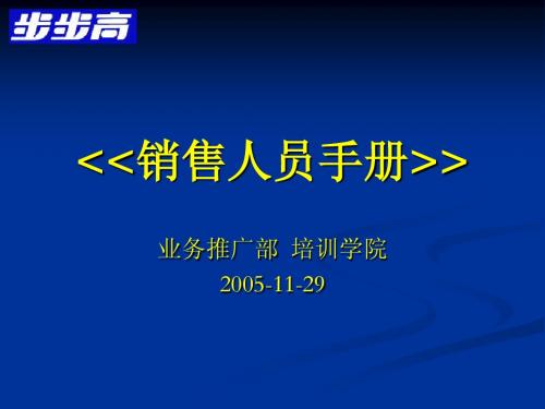 步步高销售人员手册