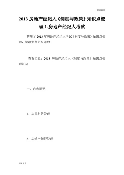 房地产经纪人《制度与政策》知识点梳理1房地产经纪人考试.doc