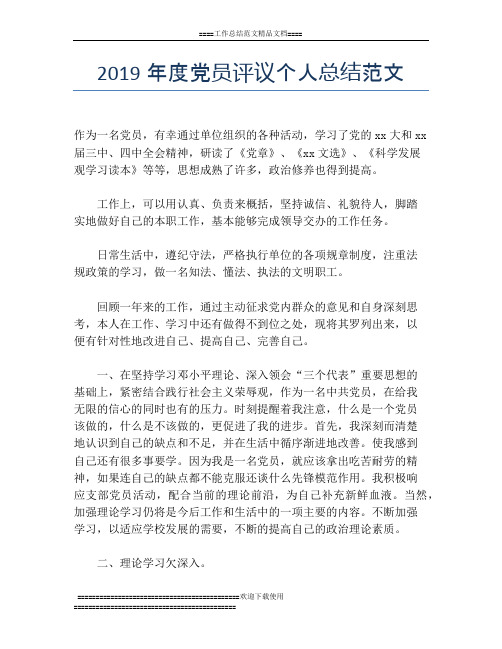 2019年度党员评议个人总结范文