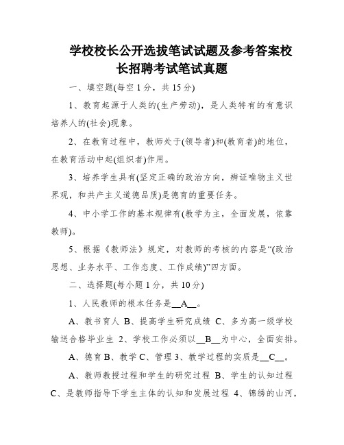 学校校长公开选拔笔试试题及参考答案校长招聘考试笔试真题