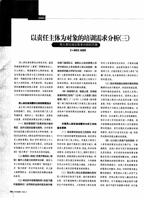 以责任主体为对象的培训需求分析(三)——用人单位培训需求分析的开展