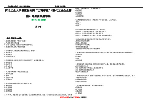 西北工业大学智慧树知到“工商管理”《现代工业企业管理》网课测试题答案2