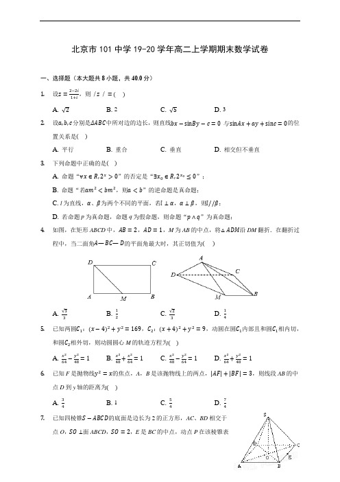 北京市101中学19-20学年高二上学期期末数学试卷 (附答案解析)
