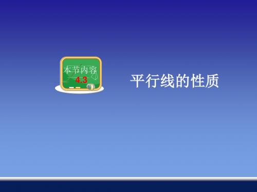 4.3平行线的性质(湘教版七年级下册数学)