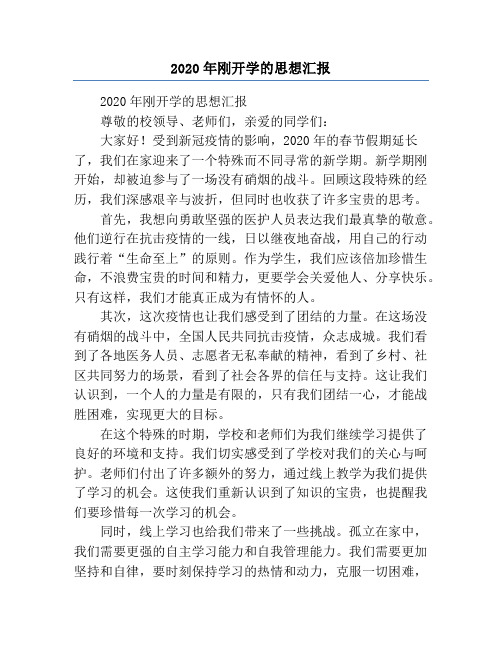 2020年刚开学的思想汇报