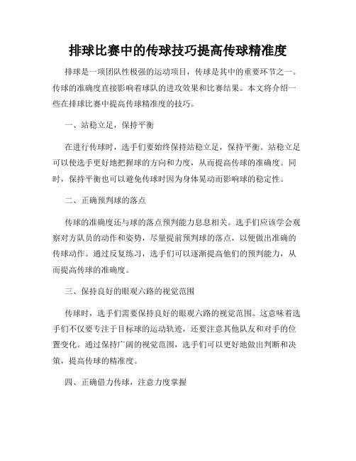 排球比赛中的传球技巧提高传球精准度