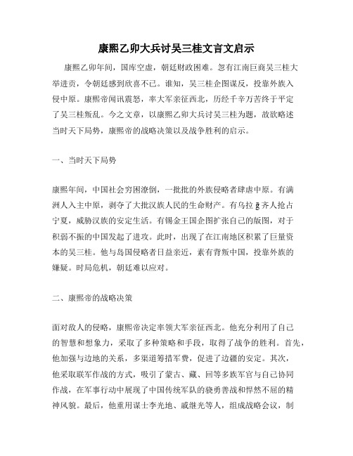 康熙乙卯大兵讨吴三桂文言文启示