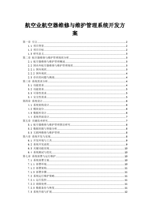 航空业航空器维修与维护管理系统开发方案