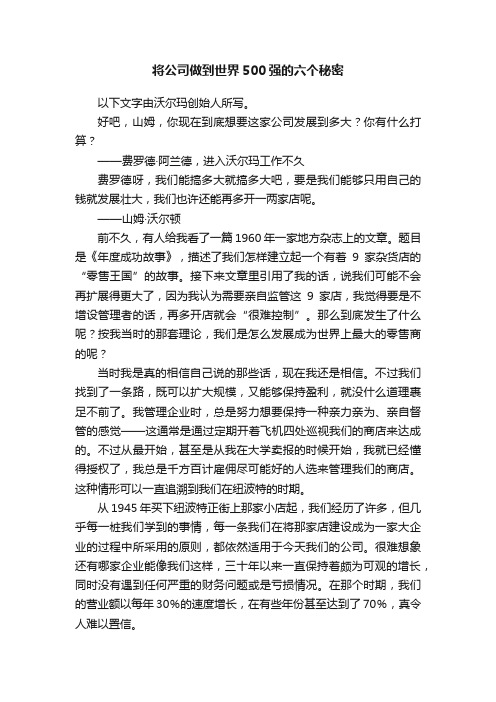 将公司做到世界500强的六个秘密