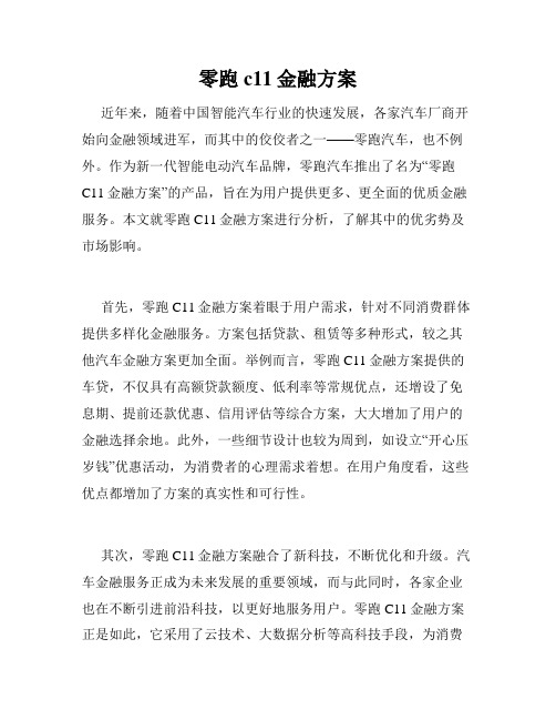 零跑c11金融方案