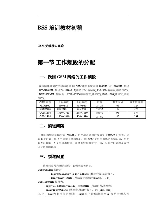 (培训体系)2020年BSS培训教材初稿GSM无线接口理论