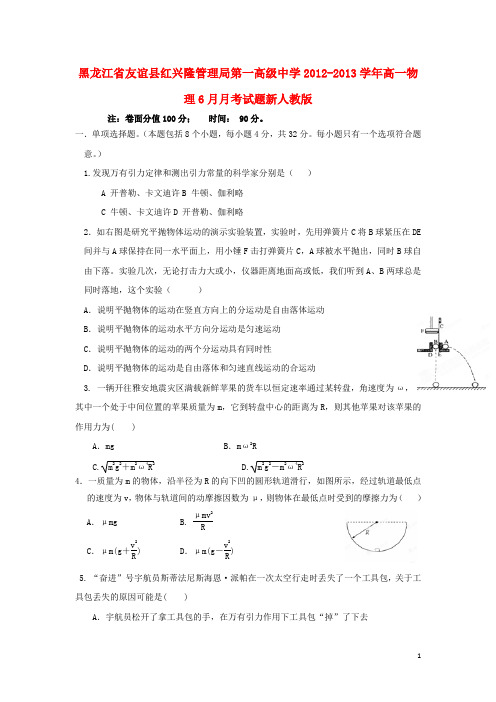 黑龙江省友谊县红兴隆管理局第一高级中学高一物理6月月考试题新人教版