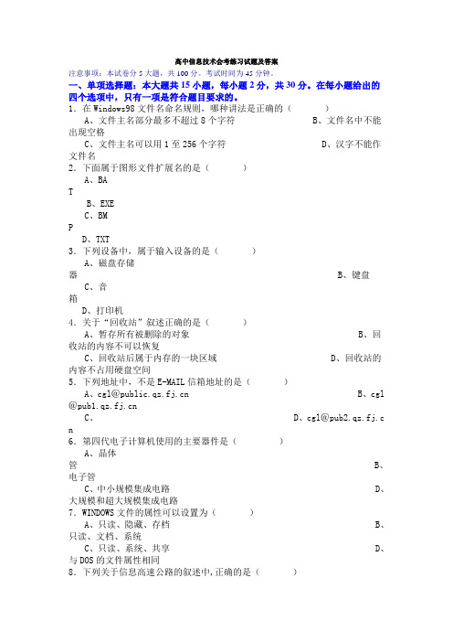 高中信息技术会考练习试题及答案