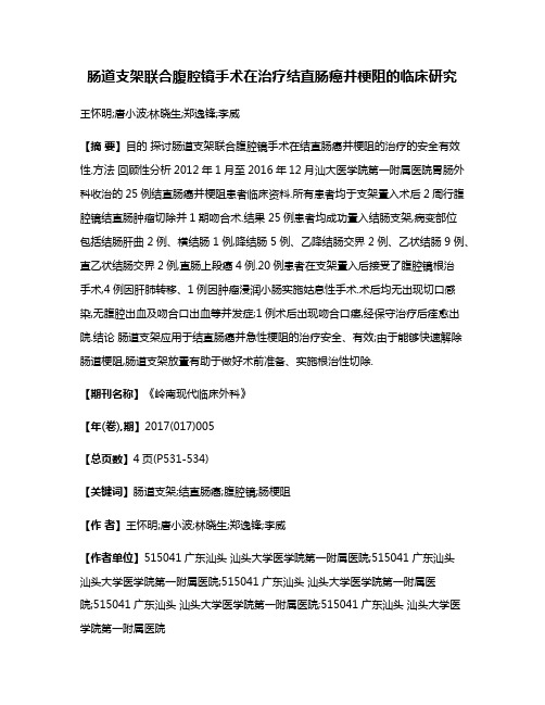 肠道支架联合腹腔镜手术在治疗结直肠癌并梗阻的临床研究