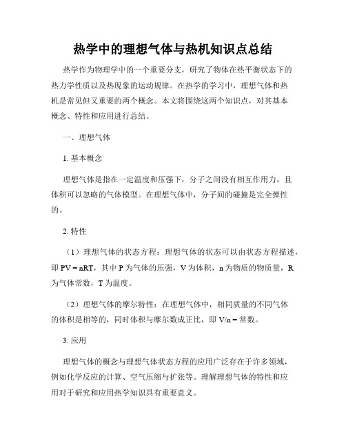 热学中的理想气体与热机知识点总结