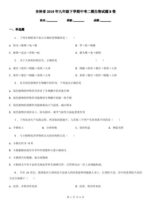 吉林省2019年九年级下学期中考二模生物试题B卷