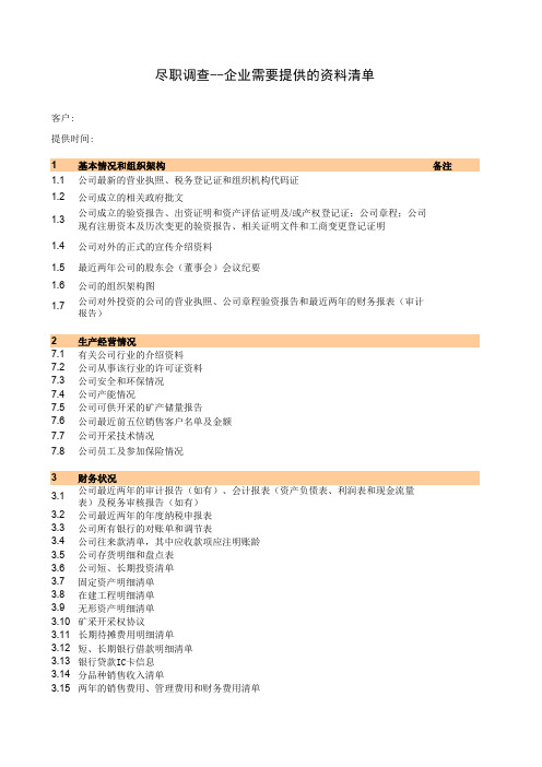 尽职调查需要提供的资料清单