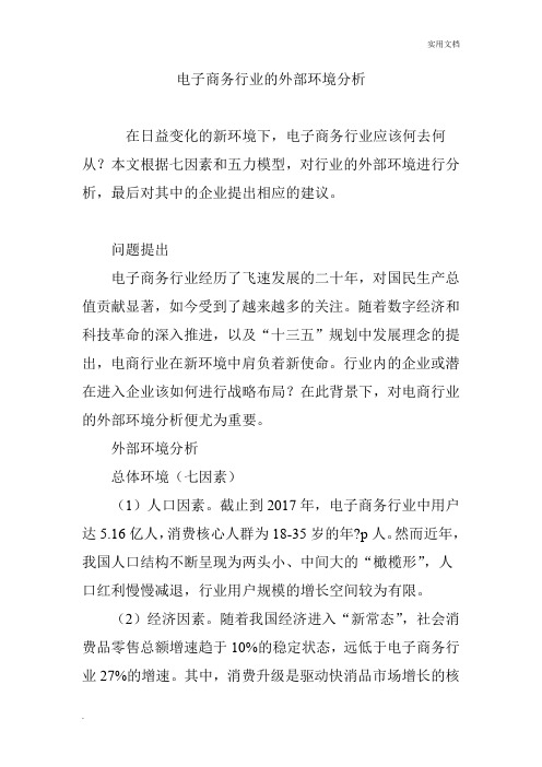 电子商务行业的外部环境分析