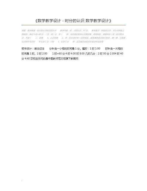 数学教学设计-时分的认识 数学教学设计