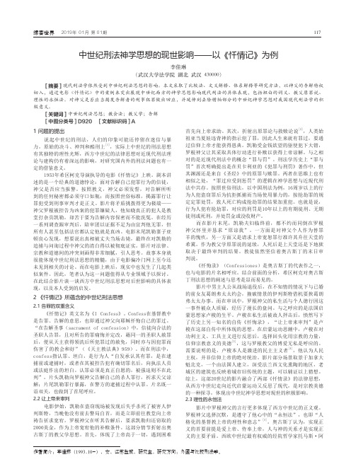 中世纪刑法神学思想的现世影响——以《忏情记》为例