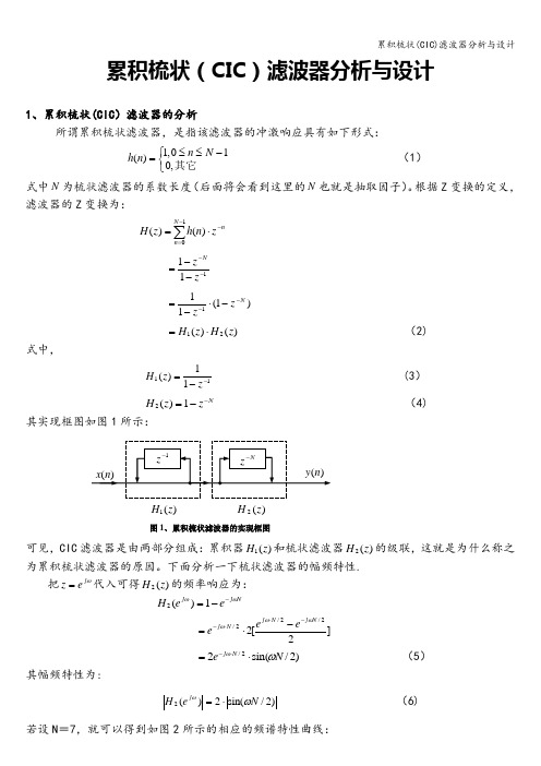 累积梳状(CIC)滤波器分析与设计