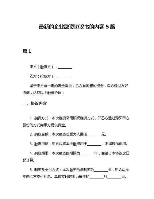 最新的企业融资协议书的内容5篇