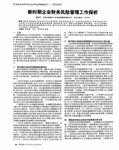 新时期企业财务风险管理工作探析