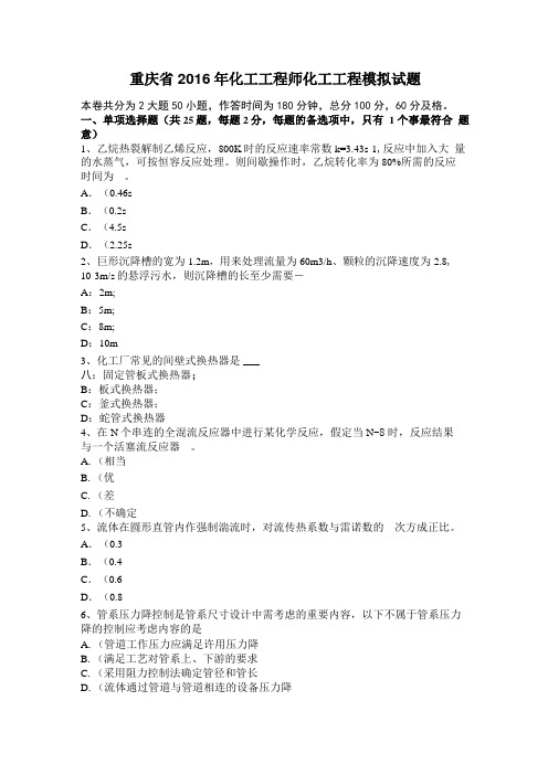 重庆2016年化工工程师化工工程模拟试题