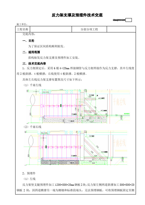 盾构机反力架支撑及预埋件技术交底