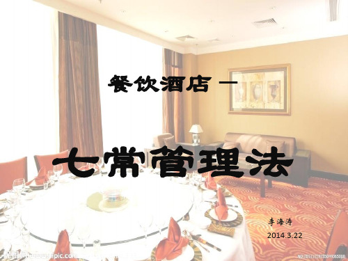 酒店七常管理法