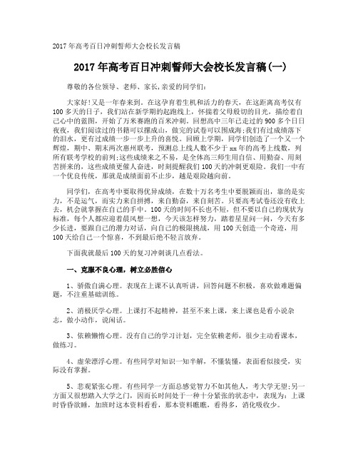 高考百日冲刺誓师大会校长发言稿