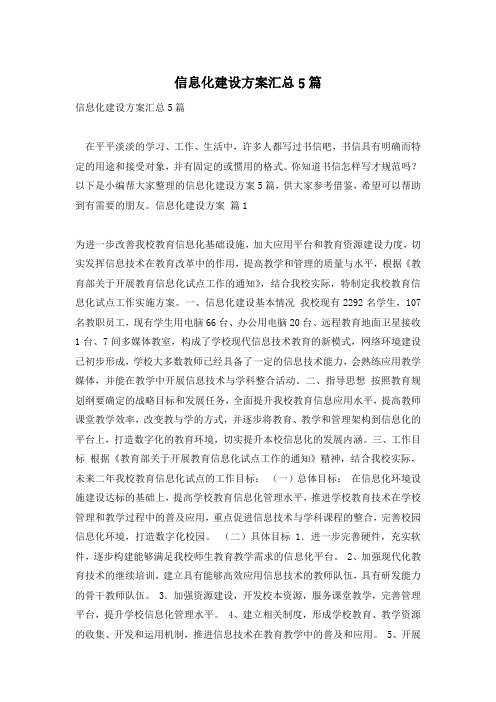 信息化建设方案汇总5篇