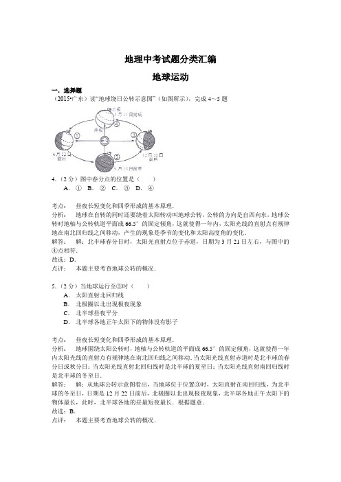 【解析版】地理中考试题分类汇编：地球运动(含答案解析)