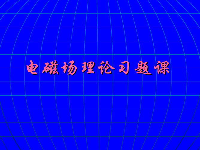 电磁场理论典型习题