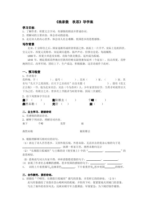 《渔家傲秋思》公开课导学案(九年级下册)