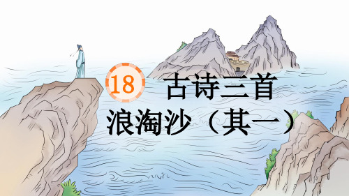 部编版语文六年级上册18课古诗三首 浪涛沙 其一课件