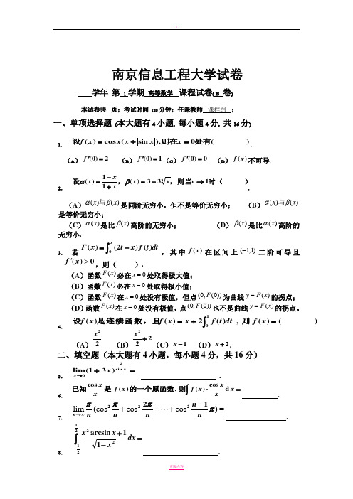 南京信息工程大学-高等数学(上册)-试卷B(含答案)