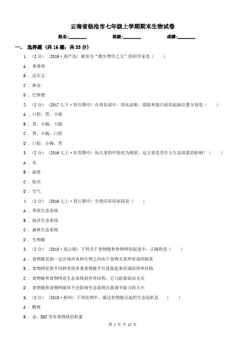 云南省临沧市七年级上学期期末生物试卷